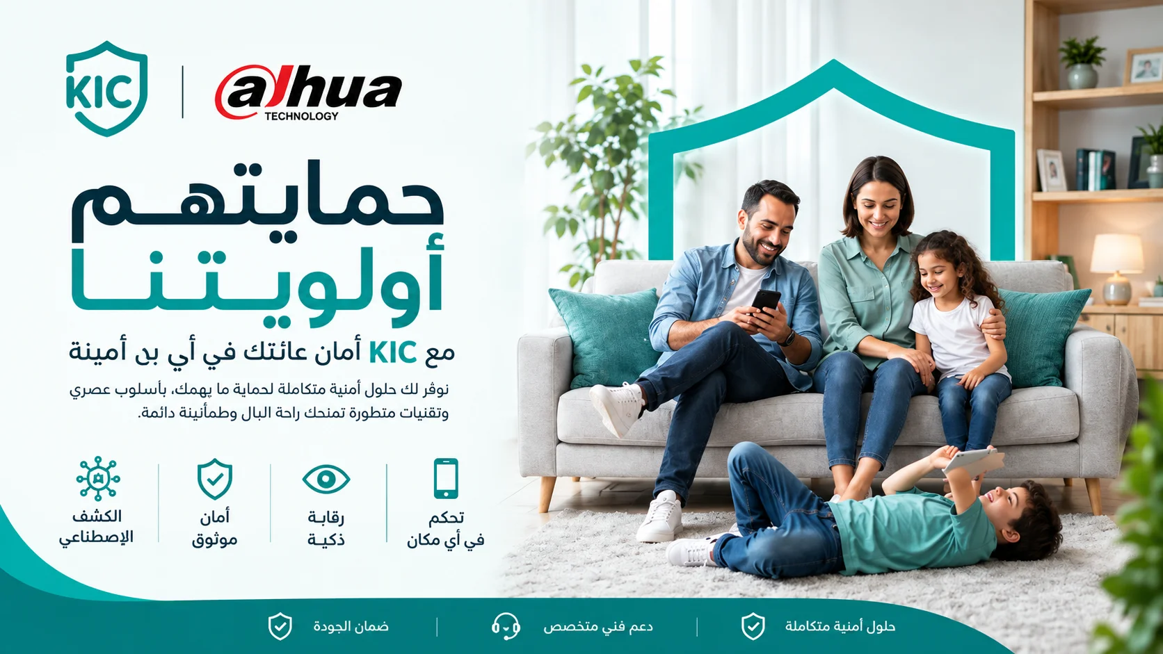 حمايتهم أولويتنا - حلول الأمن والمراقبة من KIC و Dahua Technology