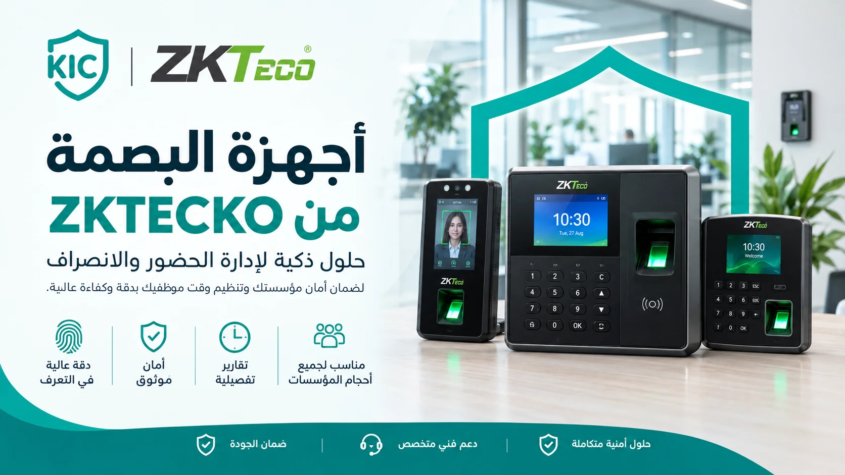 أجهزة الحضور والانصراف والتحكم بالدخول بالبصمة والوجه من ZKTeco و KIC